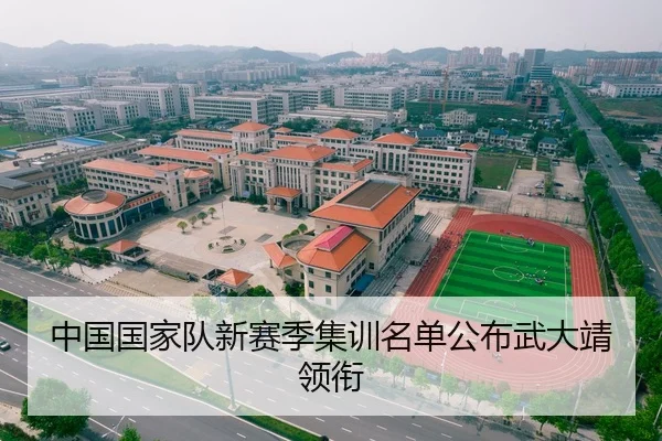 中国国家队新赛季集训名单公布武大靖领衔