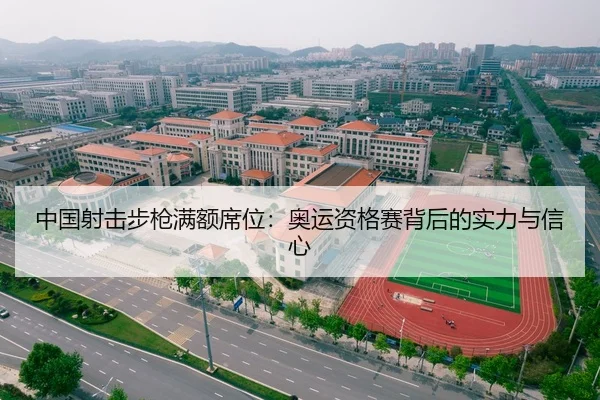 中国射击步枪满额席位：奥运资格赛背后的实力与信心 | leyu