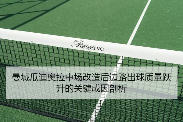 曼城瓜迪奥拉中场改造后边路出球质量跃升的关键成因剖析 | leyu